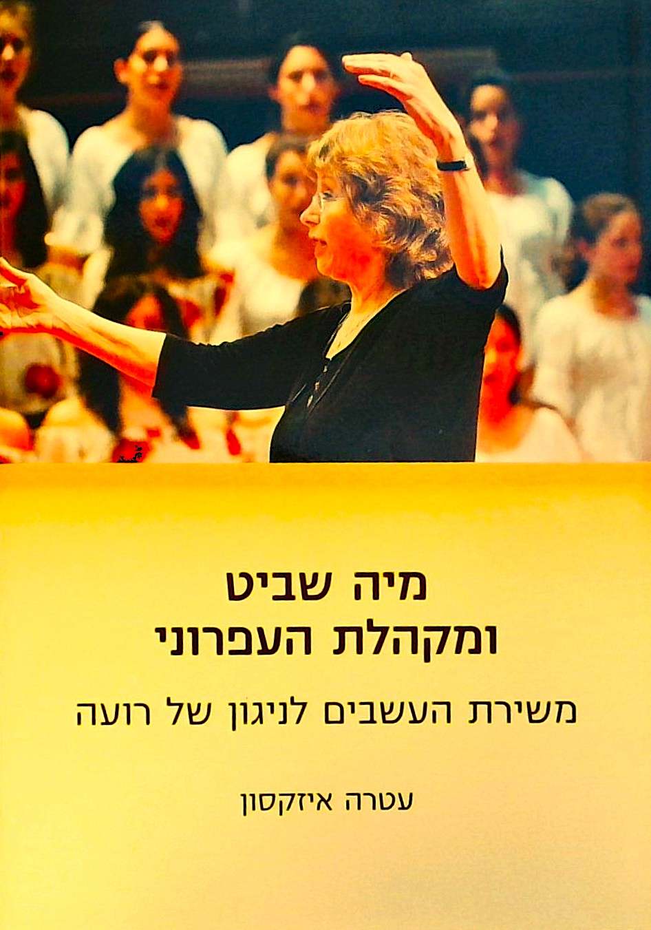 מיה שביט ומקהלת העפרוני