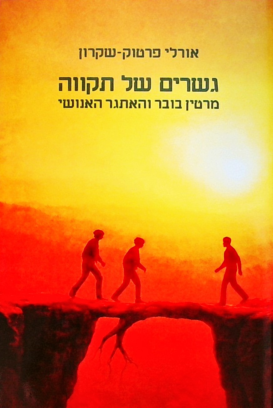 גשרים של תקווה -מרטין בובר והאתגר האנושי