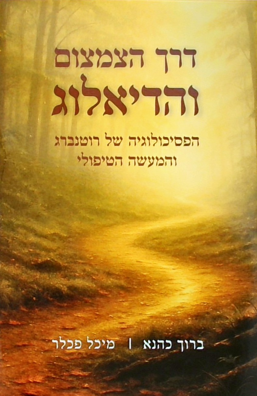 דרך הצמצום והדיאלוג-הפסיכולוגיה של רוטנברג