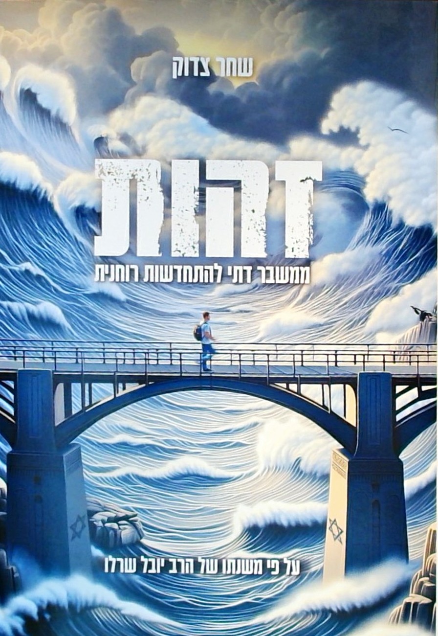 זהות - ממשבר דתי להתחדשות רוחנית