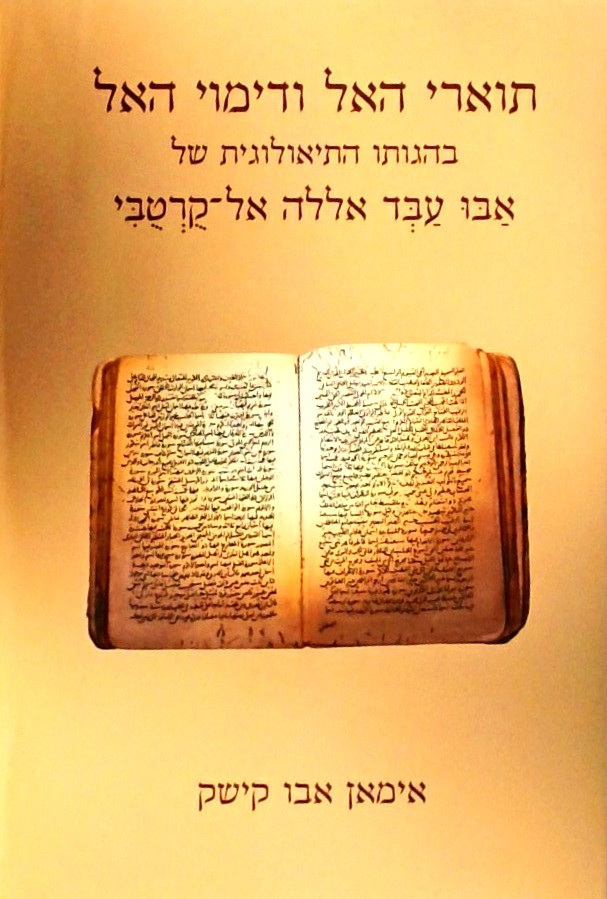 תוארי האל ודימוי האל בהגותו של אבו עבד אללה אל-קרט