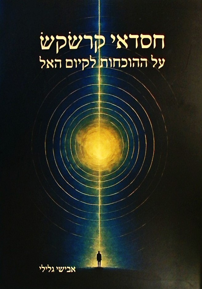 חסדאי קרשקש - על ההכוחות לקיום האל