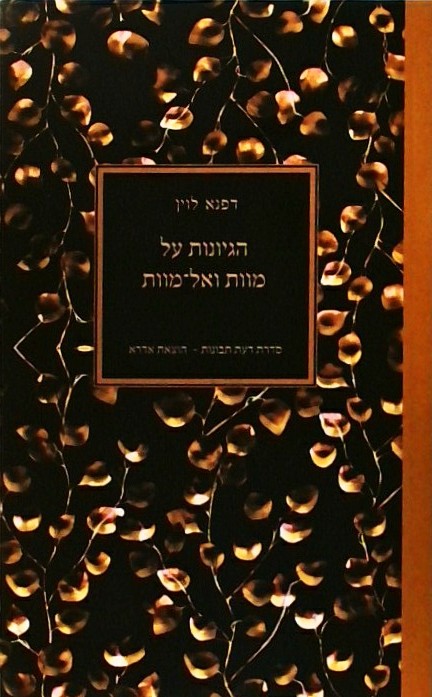 הגיונות על מוות ואל-מוות (ספר כיס)