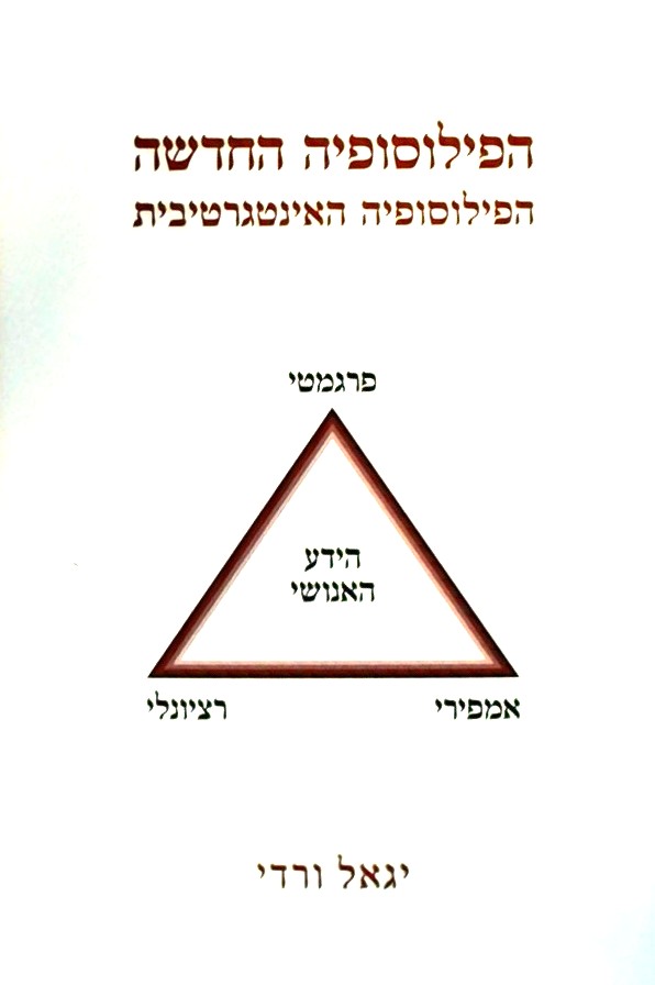 הפילוסופיה החדשה - הפילוסופיה האינטרגרטיבית