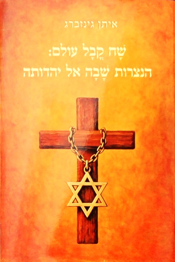שח קבל עולם:הנצרות שבה אל יהדותה