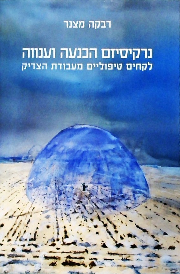 נרקיסיזם הכנעה וענווה-לקחים טיפוליים מעבודת הצדיק