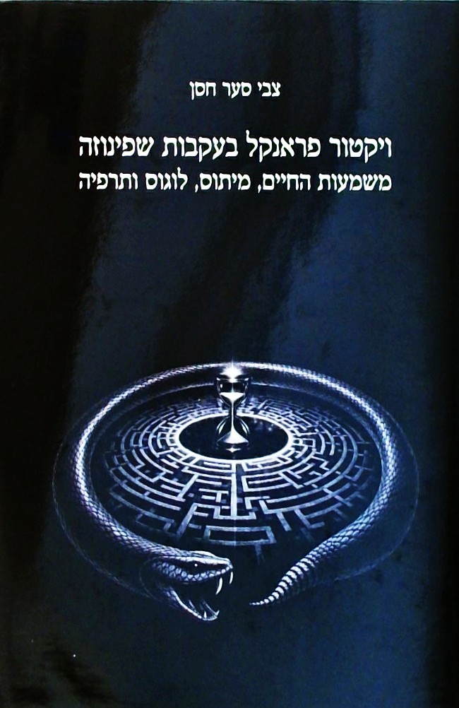 ויקטור פרנקל בעקבות שפינוזה