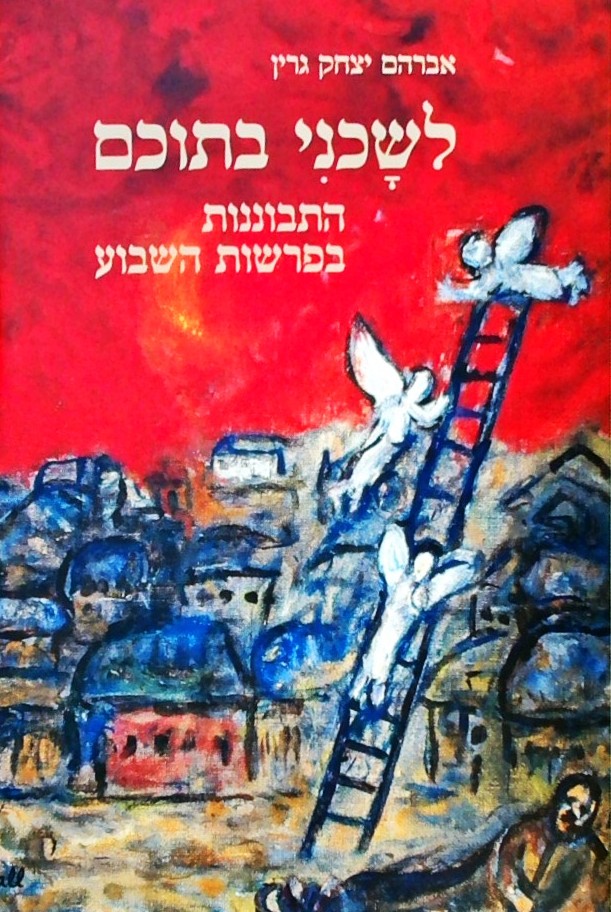 לשכני בתוכם - התבוננות בפרשות השבוע