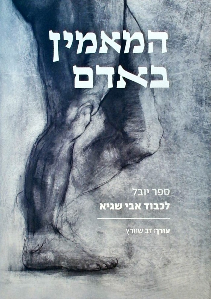 המאמין באדם -  ספר יובל לכבוד אבי שגיא