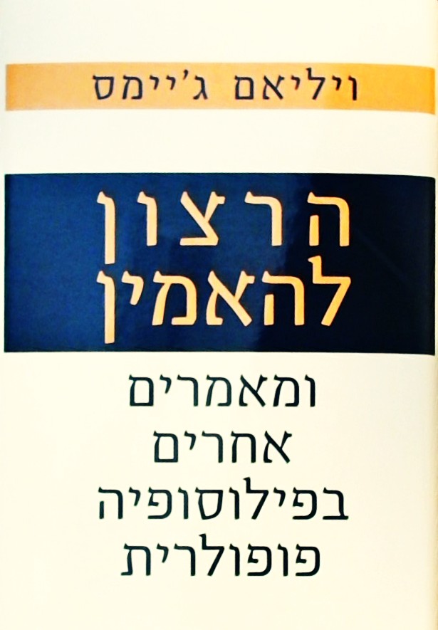 הרצון להאמין ומאמרים אחרים בפילוסופיה פופולרית