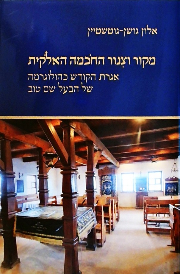 מקור וצינור החוכמה האלוקית