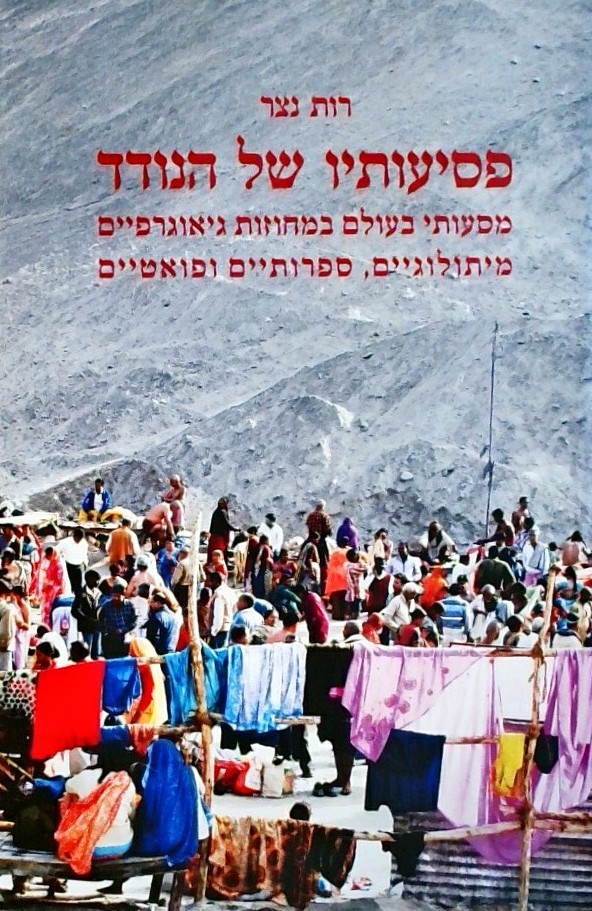 פסיעותיו של הנודד