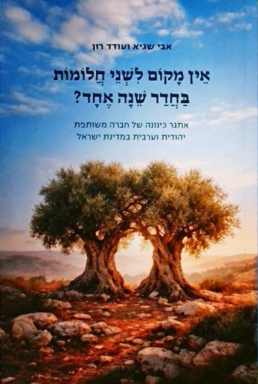 אין מקום לשני חלומות בחדר שינה אחד?