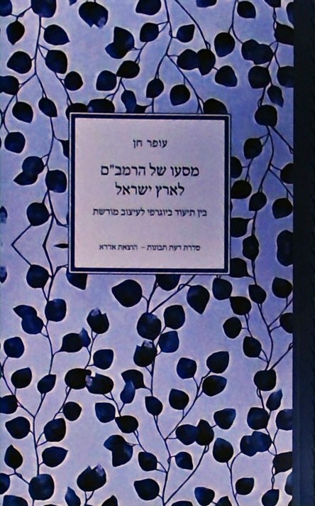 מסעו של הרמב"ם לארץ ישראל (ספרון כיס)