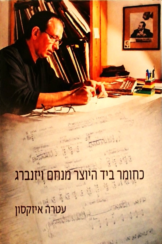 כחומר ביד היוצר מנחם ויזנברג