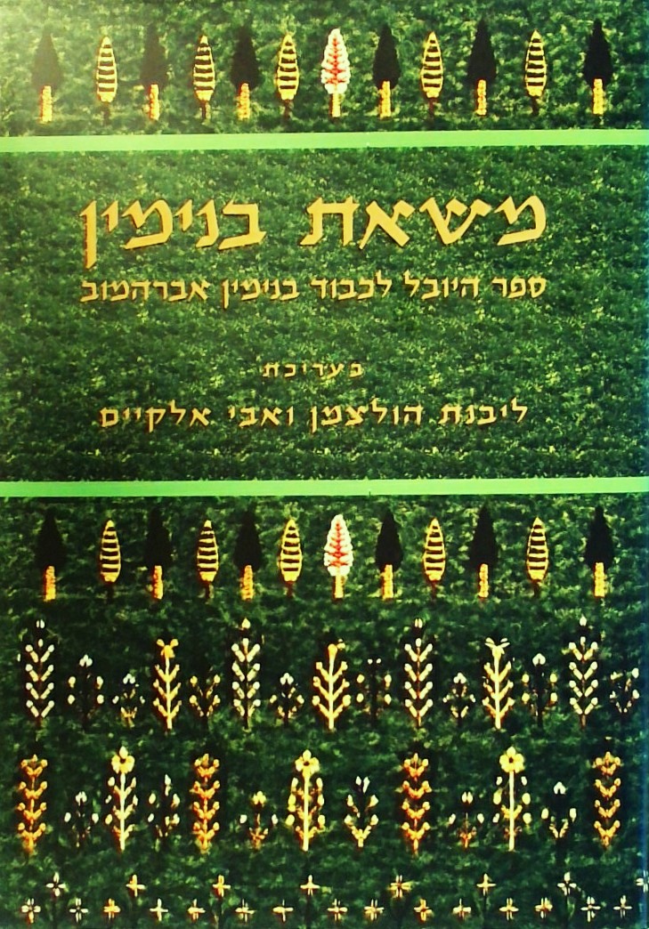 משאת בנימין-ספר היובל לכבוד בנימין אברהמוב