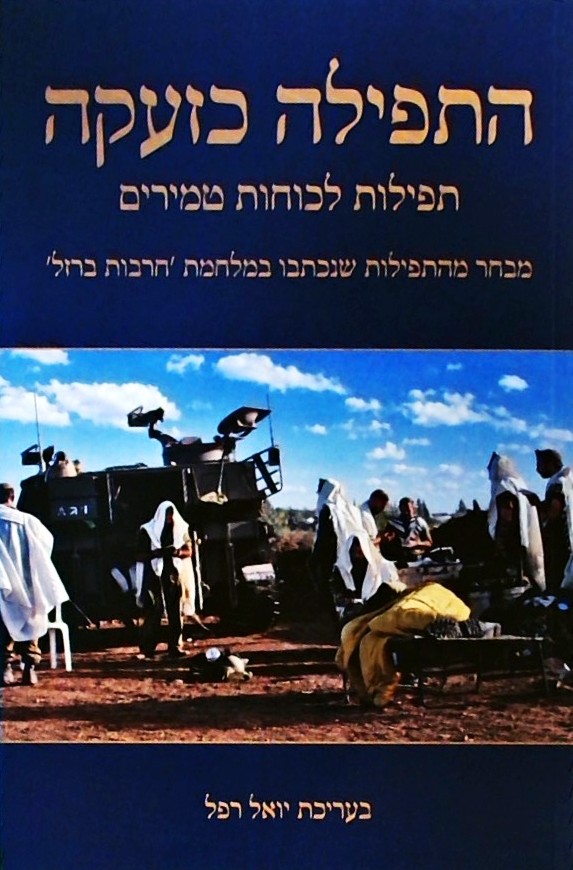 התפילה כזעקה - תפילות לכוחות טמירים