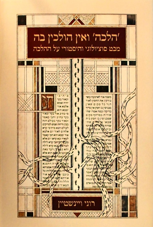 הלכה ואין הולכין בה-מבט סוציולוגי והסטורי על ההלכה