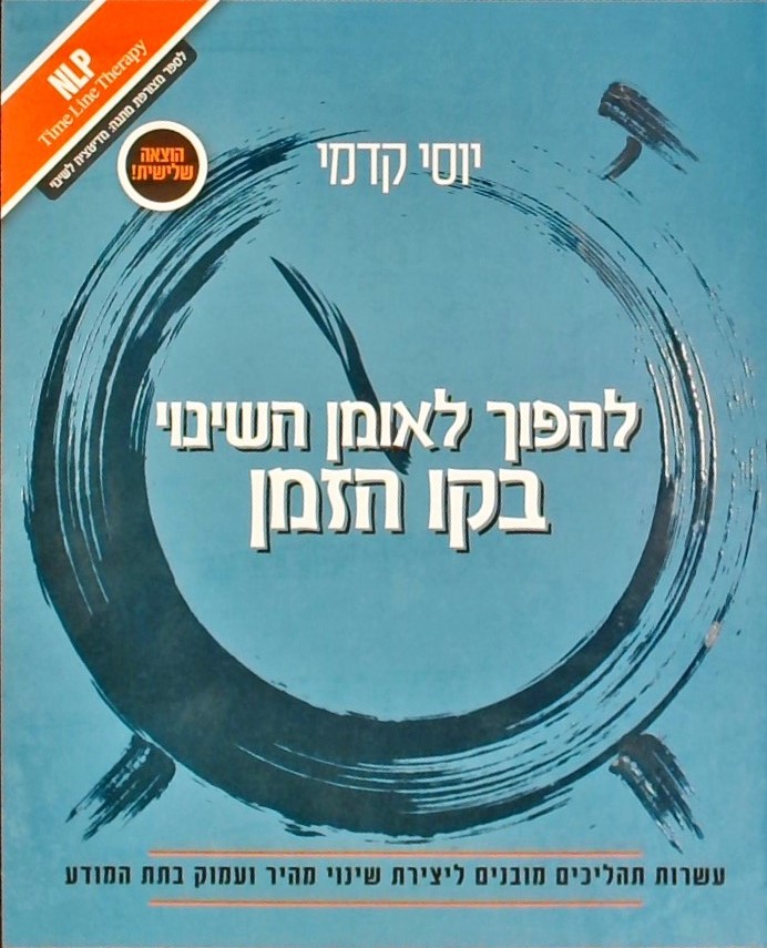 להפוך לאומן השינוי בקו הזמן/NLP