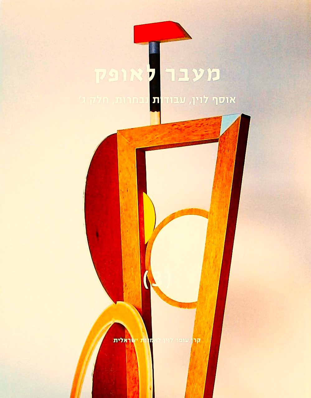 מעבר לאופק  חלק ג