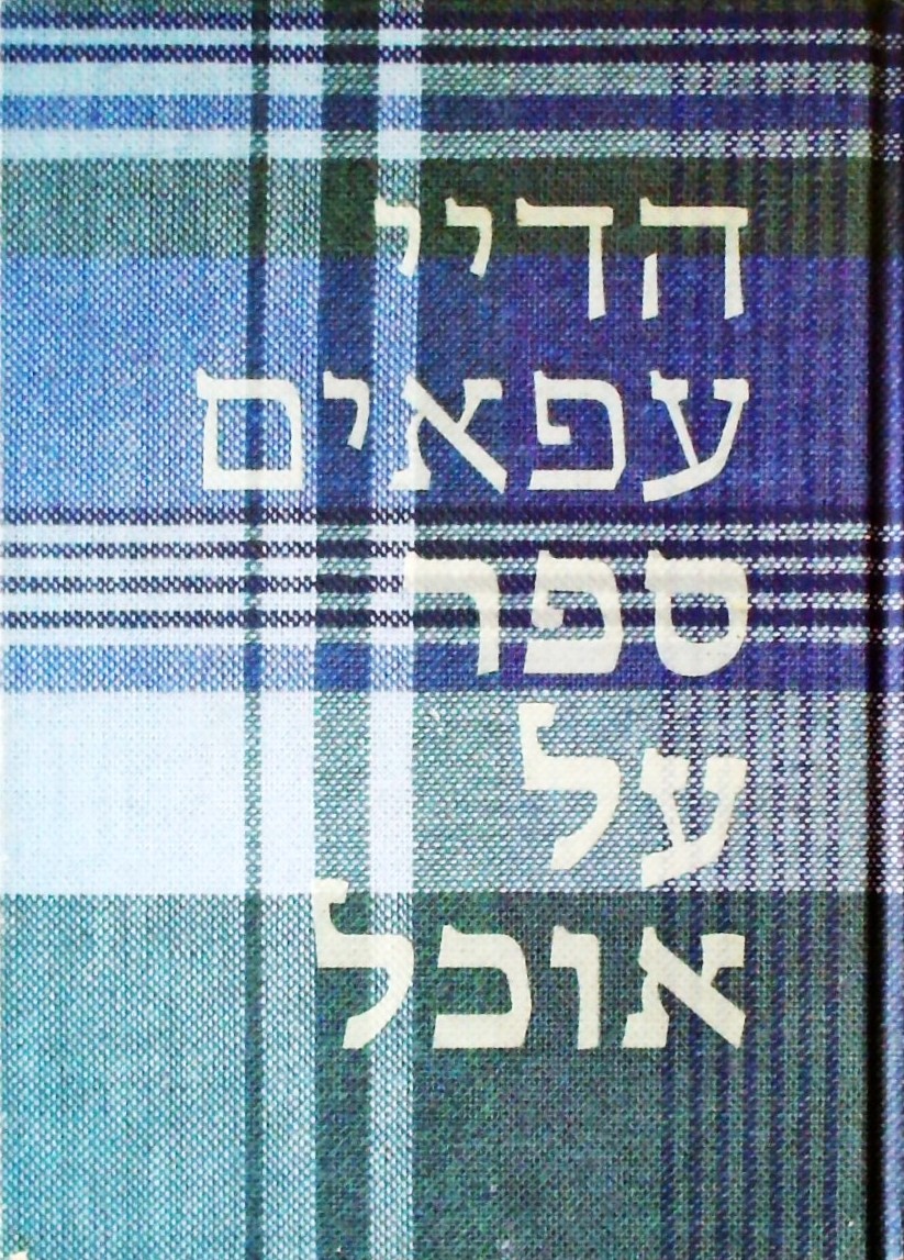 ספר על אוכל