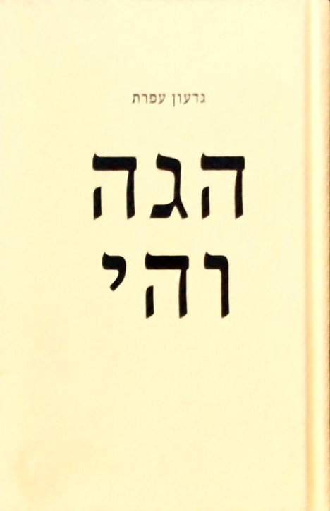הגה והי-מאה פרגמנטים על השפה ועל הלשון