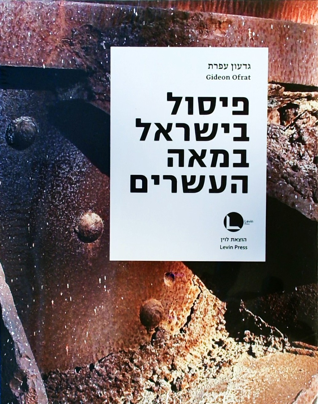 פיסול בישראל במאה העשרים א-ב (שני כרכים)