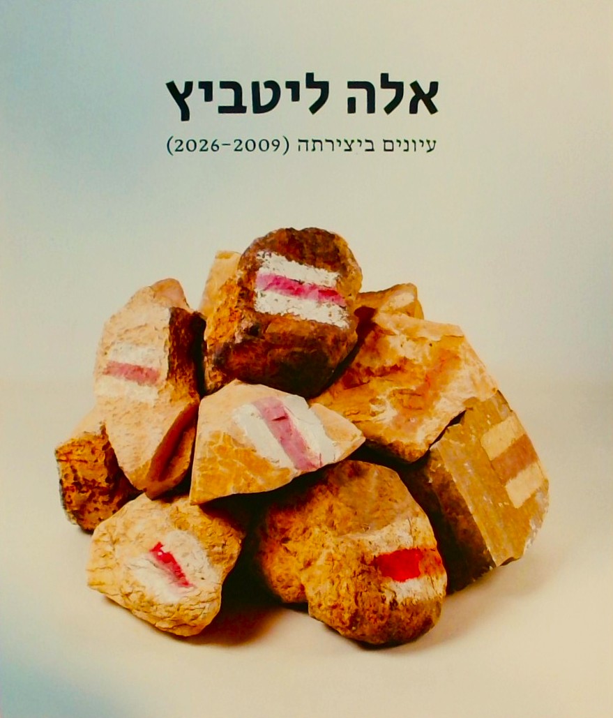 אלה ליטביץ - עיונים ביצירתה (2009-2026)