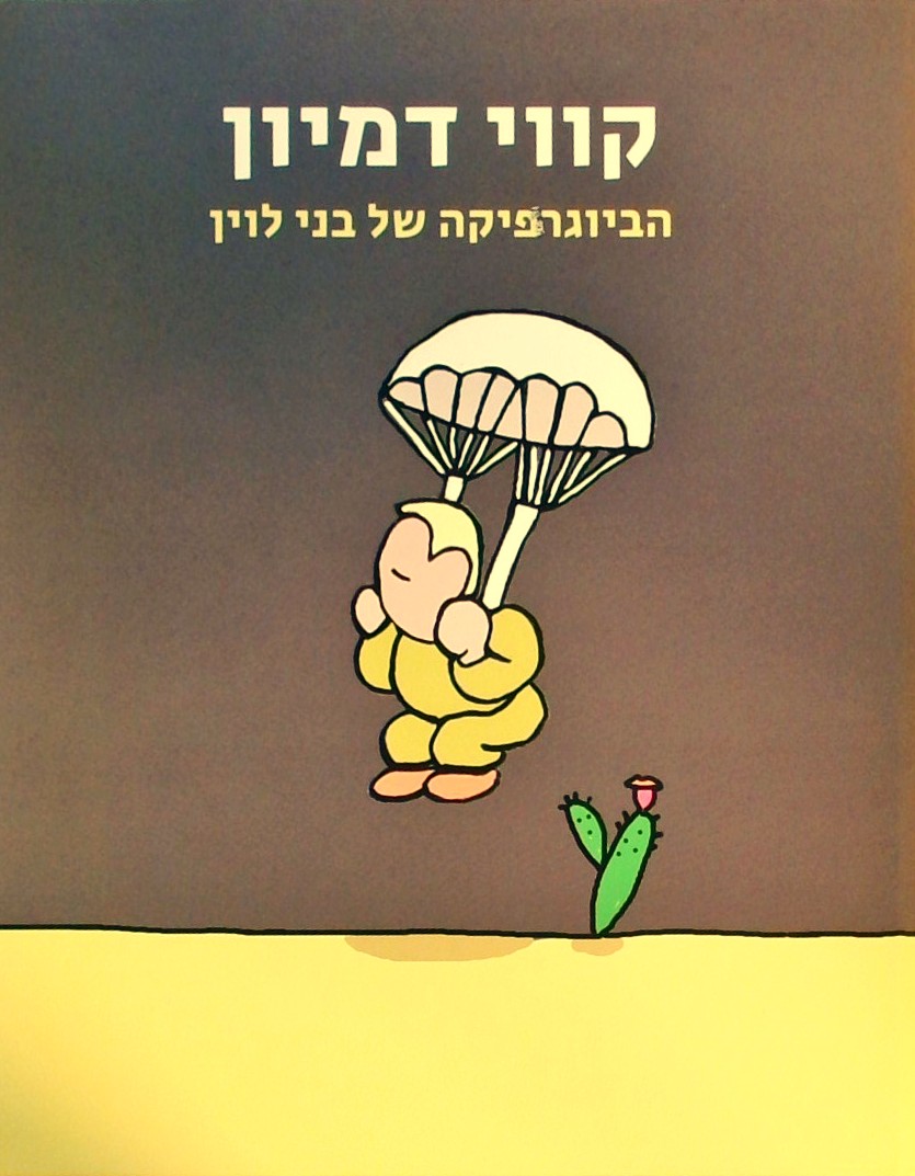 קווי דמיון - הביוגרפיה של בני לוין