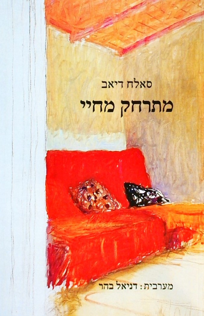 מתרחק מחיי