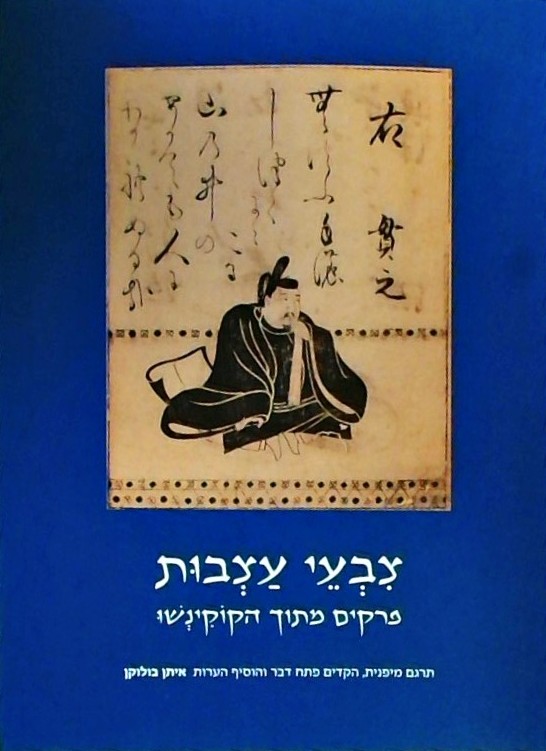 צבעי עצבות - פרקים מתוך הקוקינשו