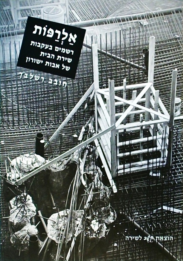 אלרפות-רשמים בעקבות שירת הבית של אבות ישורון