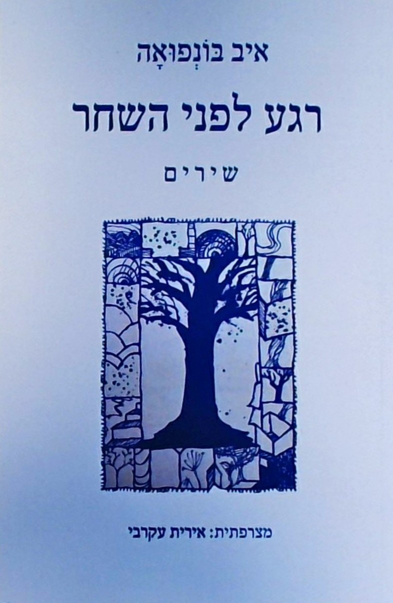 רגע לפני השחר - שירים